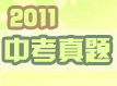 2011ȫ���п����}